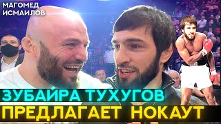 Зубайра Тухугов предлагает нокаут!