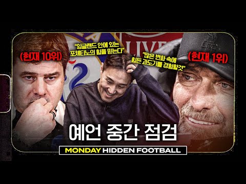 4개월 전 <strong>PL</strong> <strong>순위</strong> 대예언 중간 점검, 혓바닥 긴 추멘👅👅ㅣ히든풋볼ㅣ월요일