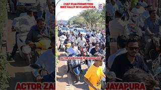 BIJAPUR ME BIKE RALLY ? CULT FILM PROMOTION | ACTOR ZAID KHAN #viral #trending
