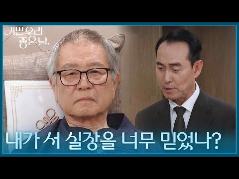 ＂내가 서 실장을 너무 믿었나?＂ 정호빈에 대한 신뢰가 흔들리는 이호재 [기쁜 우리 좋은 날] | KBS 260807 방송