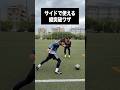 縦突破に使える足ワザ #レガテドリブル塾 #サッカー