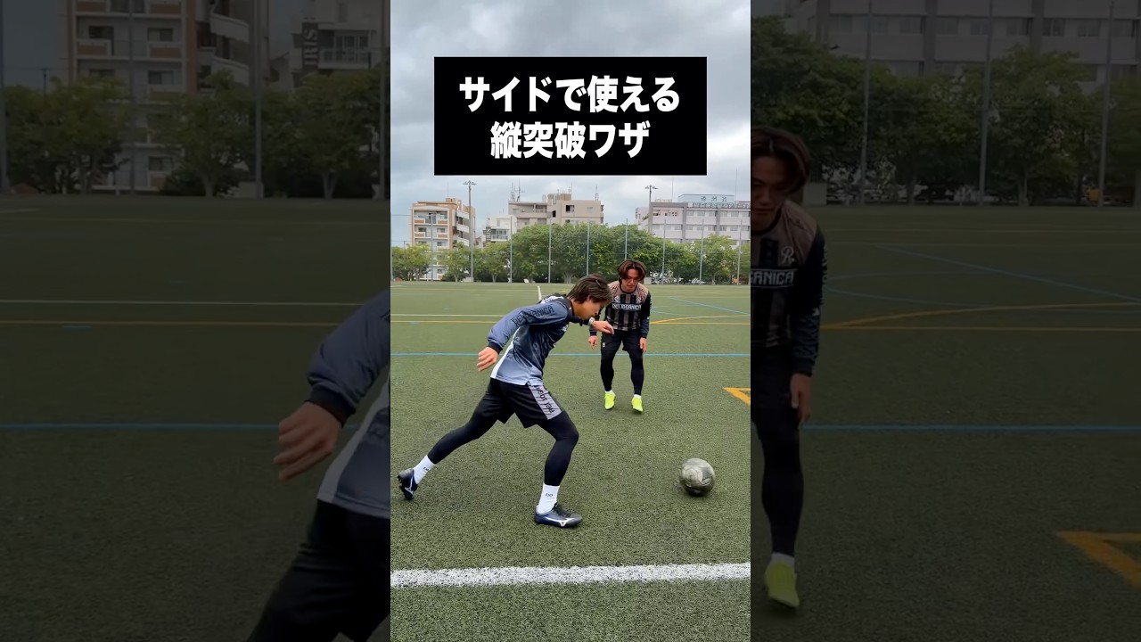 縦突破に使える足ワザ #レガテドリブル塾 #サッカー