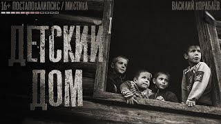 ДЕТСКИЙ ДОМ. Постапокалипсис. Страшные истории на ночь. Страшилки