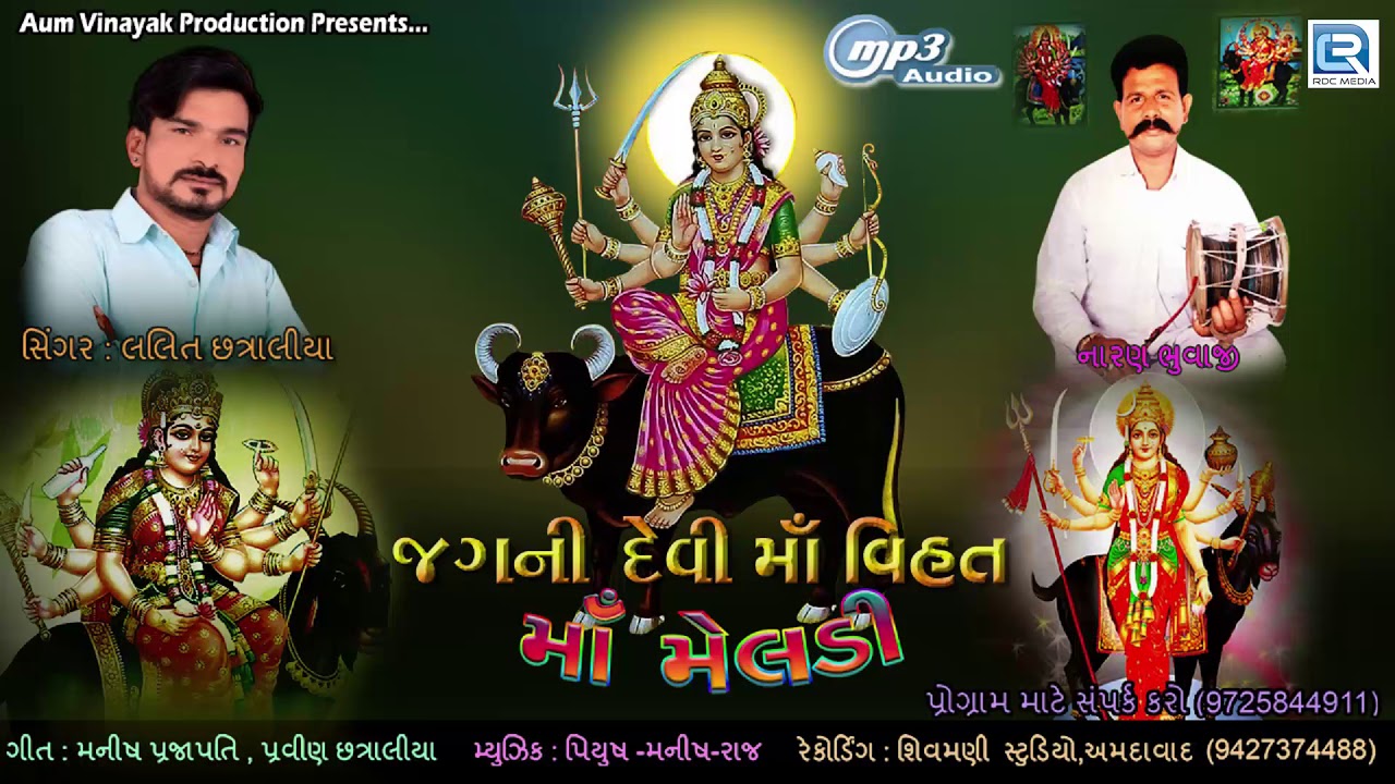 Jagani Devi Maa Vihat Meladi | Latest Gujarati Song 2019 | Lalit Chatraliya | Full Audio Song mayabhai ahir jokes