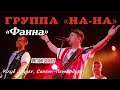 Группа &quot;НА-НА&quot; - Фаина (Клуб Jagger, Санкт-Петербург, 15.06.2023)