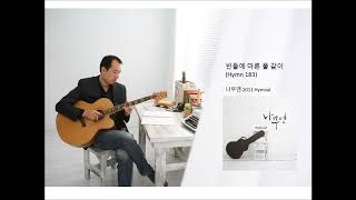 Video-Miniaturansicht von „나무엔 - 빈들에 마른 풀 같이 (찬송가183)“