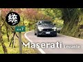 【統哥嗜駕】最強法拉利心臟，動靜皆儀的超級SUV。Maserati Levante試駕