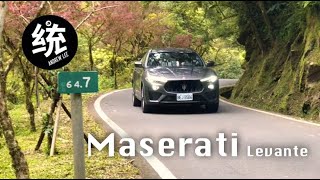 【統哥嗜駕】最強法拉利心臟，動靜皆儀的超級SUV。Maserati Levante試駕