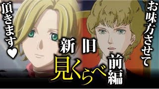 新作 Ova名シーン見比べ マリーンドルフ 前編 銀河英雄伝説die Neue These Youtube 新作 Ova名シーン見比べ マリーンドルフ 前編 銀河英雄伝説die Neue These Youtube