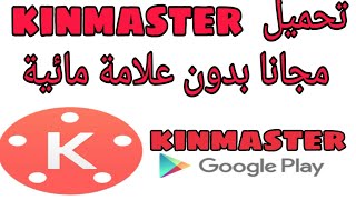 تنزيل كين ماستر مهكر 2020 بدون علامة مائية kinemaster pro apk