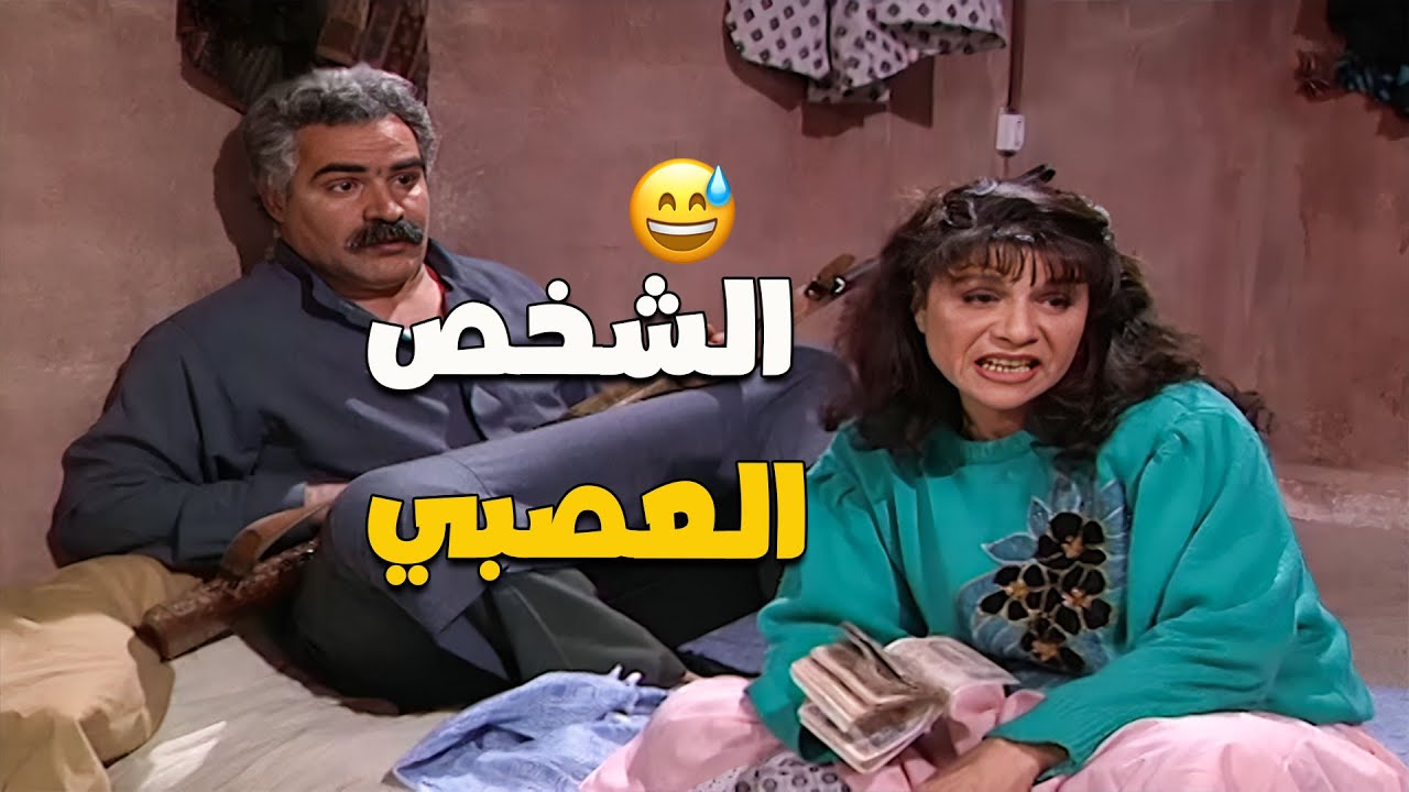 الشخص ياللي إذا عصب ما بيعود يشوف قدامه 😁😅 | مسلسل عيلة سبع نجوم