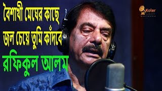বৈশাখী মেঘের কাছে জল চেয়ে তুমি কাঁদবে--রফিকুল আলম || Boishakhi Megher Kache Jol Cheye