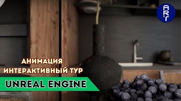Интерактивный тур в Unreal Engine | Итоговая работа Анны Кухаретс | ARHI.TEACH