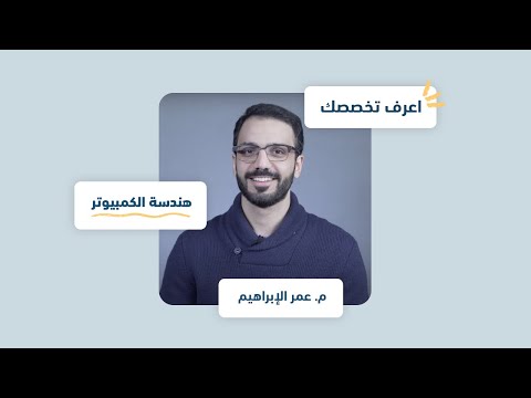 اعرف تخصصك هندسة الكمبيوتر