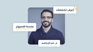 اعرف تخصصك | هندسة الكمبيوتر