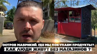 Остров Маврикий. Где мы покупаем продукты? Как люди живут без магазинов в бедной Африке?