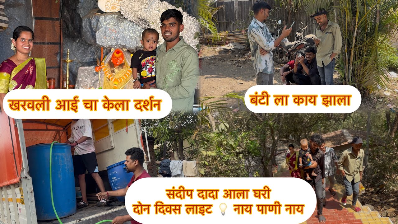 लग्ना नंतर पहिलेंदा गेलो खरवली आईचे दर्शनाला 🙏🏼संदीप दादा,दीपक भाऊजी चे झाले हाल,दोन दिवस लाइट 💡 नाय