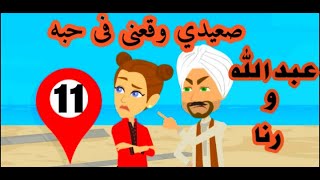 (11) حكايات يوكى | حكايات صعيدية | صعيدى وقعنى فى حبه | رواية | للعشق اسرار