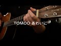 TOMOO - あわいに(弾き語りcover)