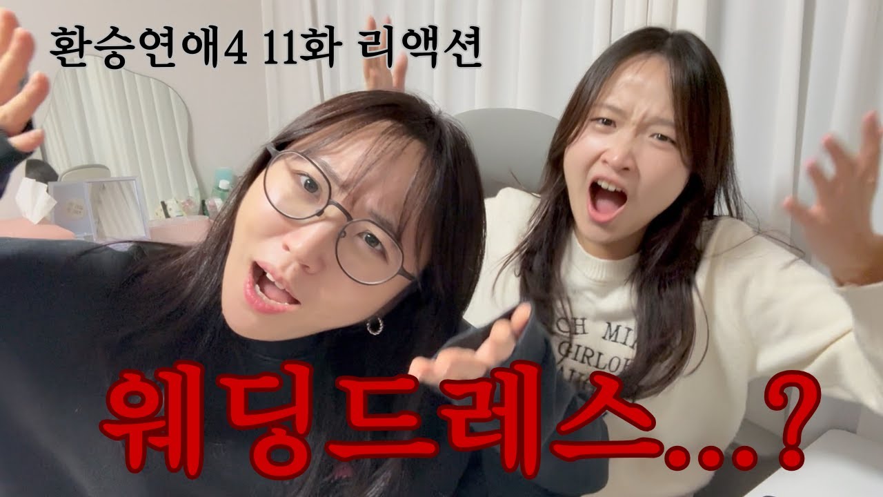 [환승연애4 11화] 저만 재밌나요..?