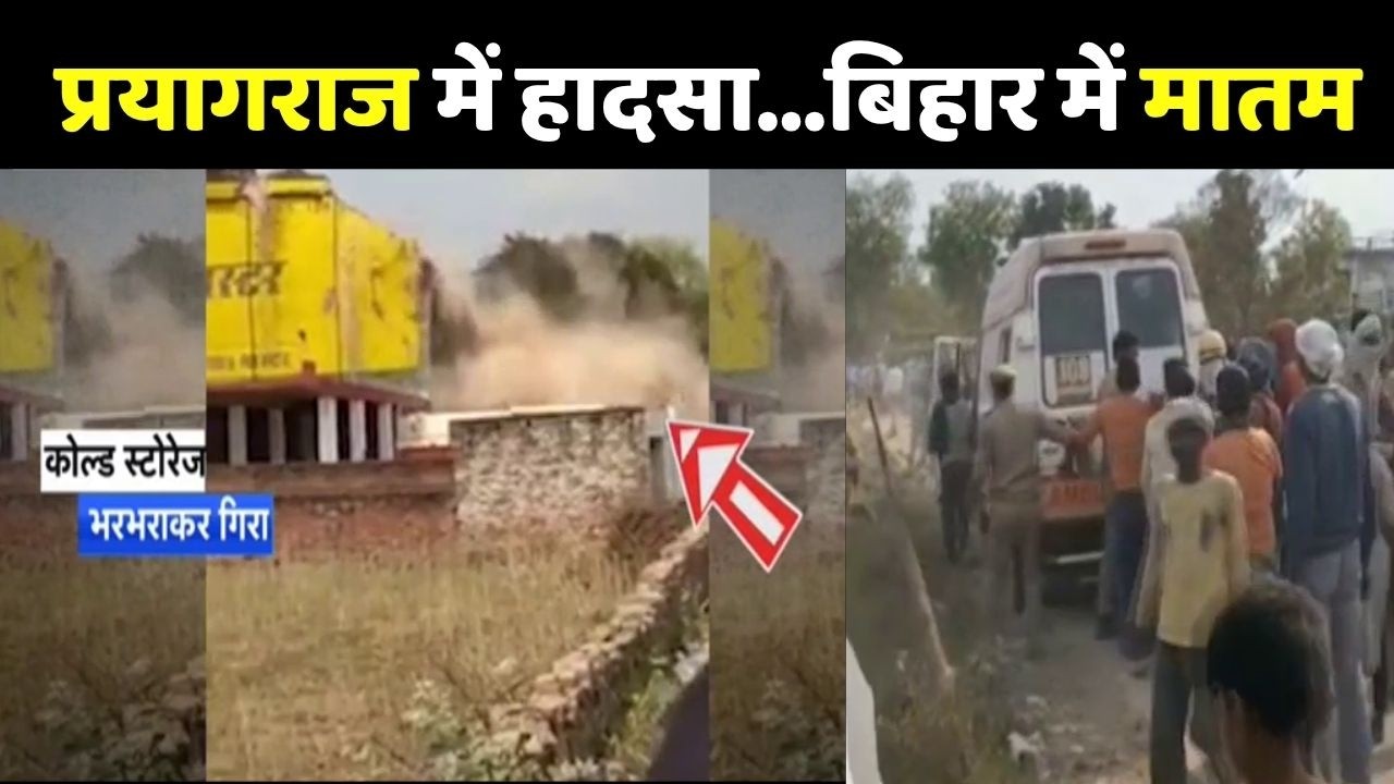 Prayagraj Cold Storage Blast: प्रयागराज में हादसा...बिहार में मातम