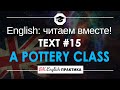 #15 A Pottery Class 📘🇺🇸 Читаем вместе на английском языке | Low -intermediate текст