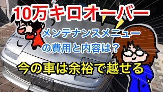 10万キロオーバーのメンテナンスメニューと費用を公開 今の車は10万キロは余裕に越せる Youtube 10万キロオーバーのメンテナンスメニューと費用を公開 今の車は10万キロは余裕に越せる Youtube