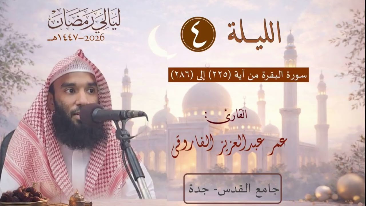 الليلة الرابعة من رمضان ١٤٤٧ هـ || القارئ عمر الفاروقي