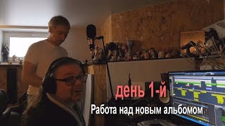 Кинст - работа над новым альбомом  (день 1 эпизод 2)