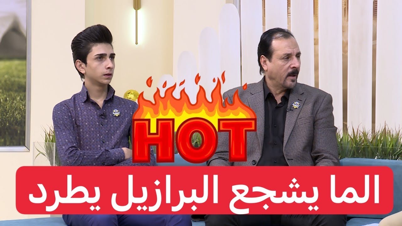 حسن كمال يخاطب اولاده بكل ديموقراطية ( الي ميشجع البرازيل يطرد من البيت )