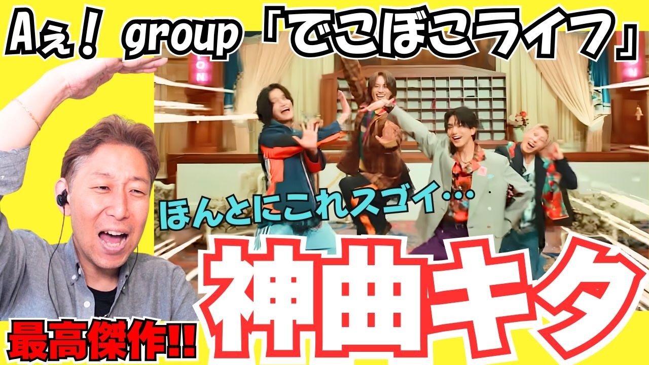 【Aぇ! group】次の国民的アイドルはこの4人だ!!お見事過ぎる!! 「でこぼこライフ」