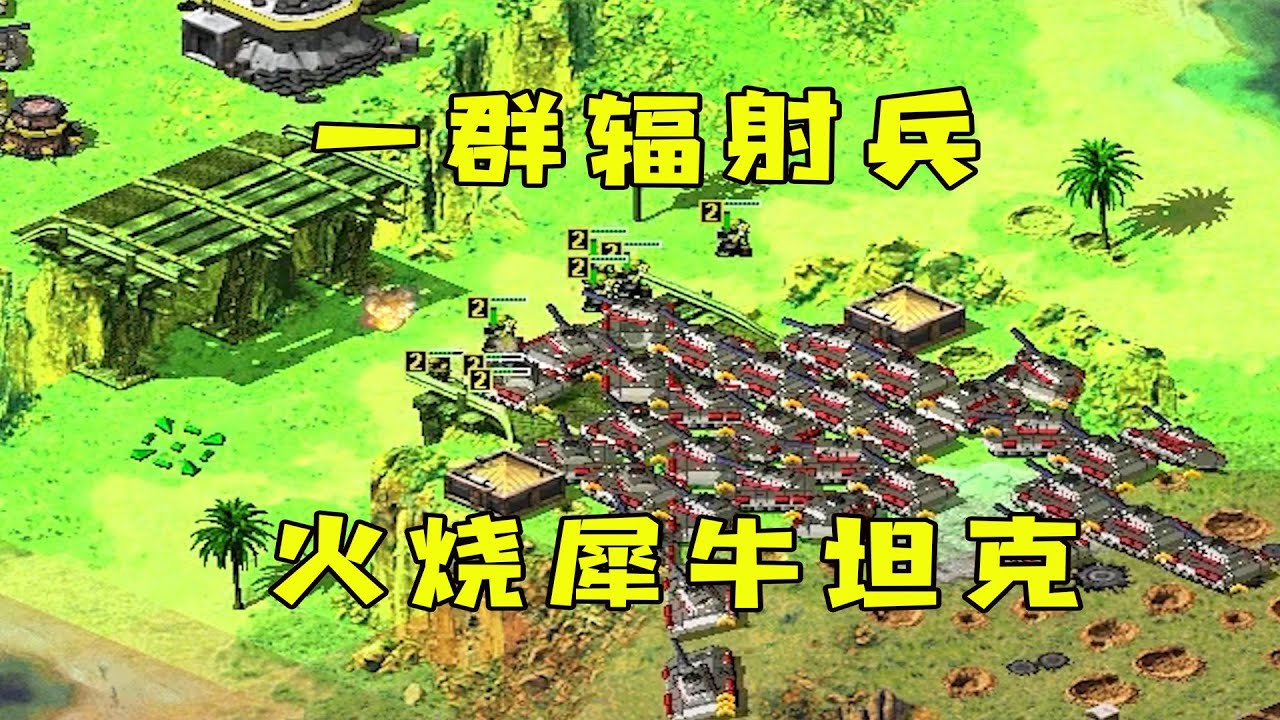 红警一群辐射兵！火烧犀牛坦克，全部烫冒烟了！|Red alert 2