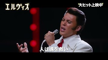 映画『エルヴィス』「If I Can Dream（明日への願い）」ライブシーン【2022年7月1日公開】