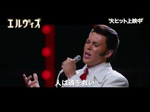 映画『エルヴィス』「If I Can Dream（明日への願い）」ライブシーン【2022年7月1日公開】