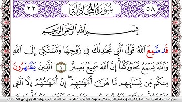 سورة المجادلة مكتوبة مفتاح السلطني برواية الدوري عن الكسائي