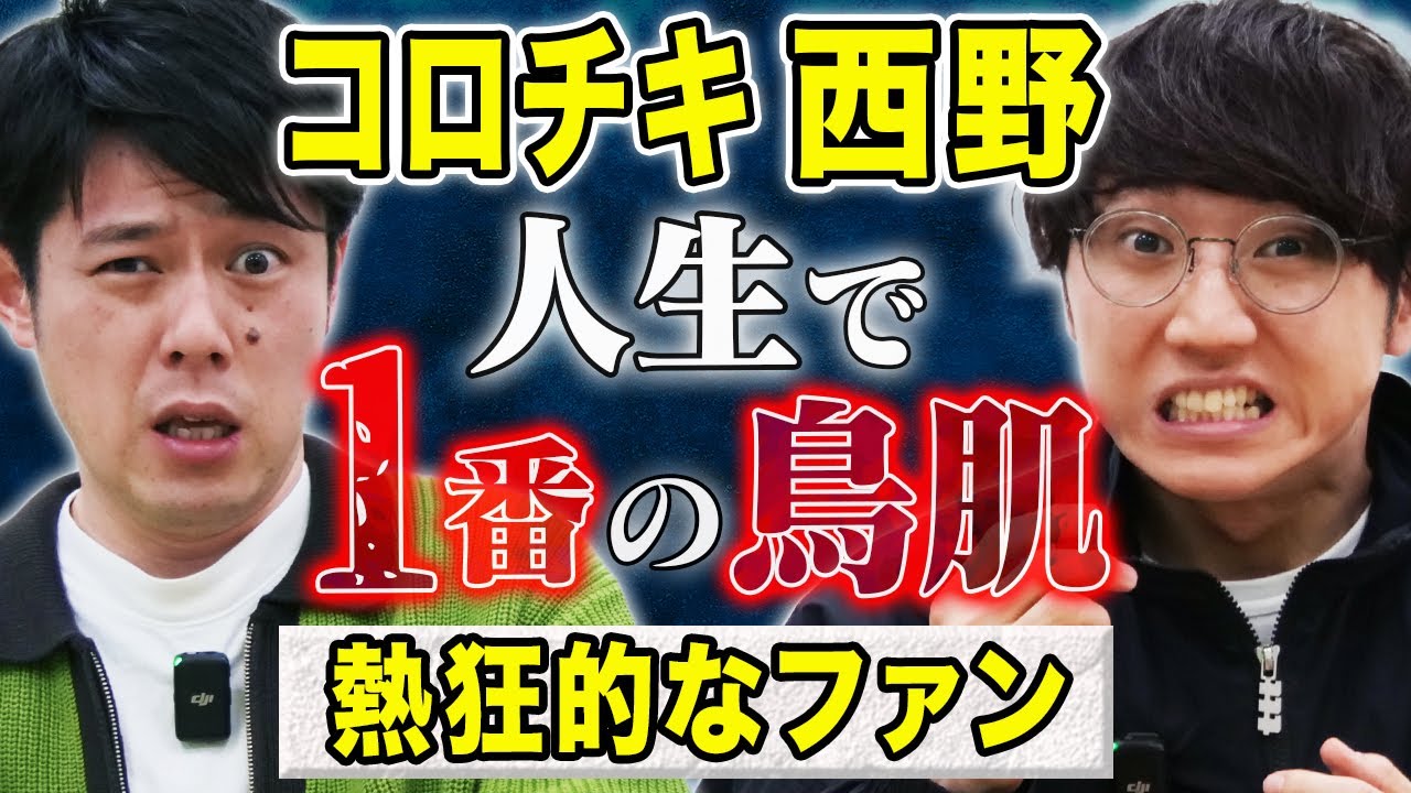 【コロチキ西野】トリハダが止まらない！ゾッとする体験を２話披露