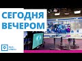 Новости "Сегодня вечером"