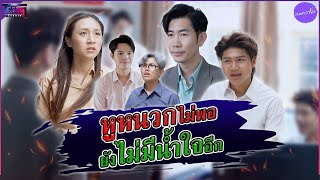 เธอไม่ตอบไม่พูดคุยกับทุกคนในออฟฟิศ เพราะ... #หนังสั้น #ละครสั้น #สะท้อนสังคม