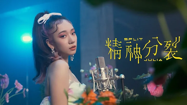 精神分裂 Split - Julia Wu 吳卓源｜Official Music Video - 天天要聞