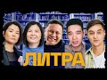 Литра. Урок №9. Понедельник начинается в субботу. Братья Стругацкие. В гостях - JURTTYŃ BALASY