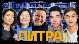 Литра. Урок №9. Понедельник начинается в субботу. Братья Стругацкие. В гостях - JURTTYŃ BALASY