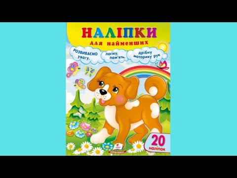 Наліпки для найменших (собака), видео 1