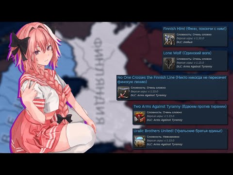 Все достижения Финляндии | HOI 4