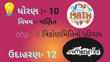 Std-10| chp-8 | ત્રિકોણમિતિ નો પરિચય| સ્વાધ્યાય 8.2 | example-12