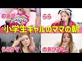 【小学生ギャル親子】娘が学校に行く日のママモーニングルーティン