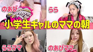 小学生ギャル親子】娘が学校に行く日のママモーニングルーティン - YouTube 