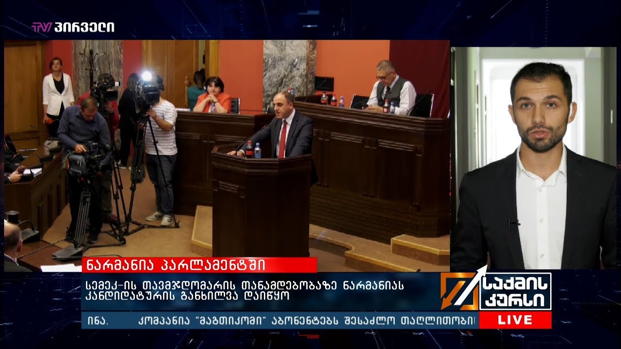 სემეკ-ის თავმჯდომარის თანამდებობაზე ნარმანიას კანდიდატურის განხილვა დაიწყო camera iphone 8 plus apk