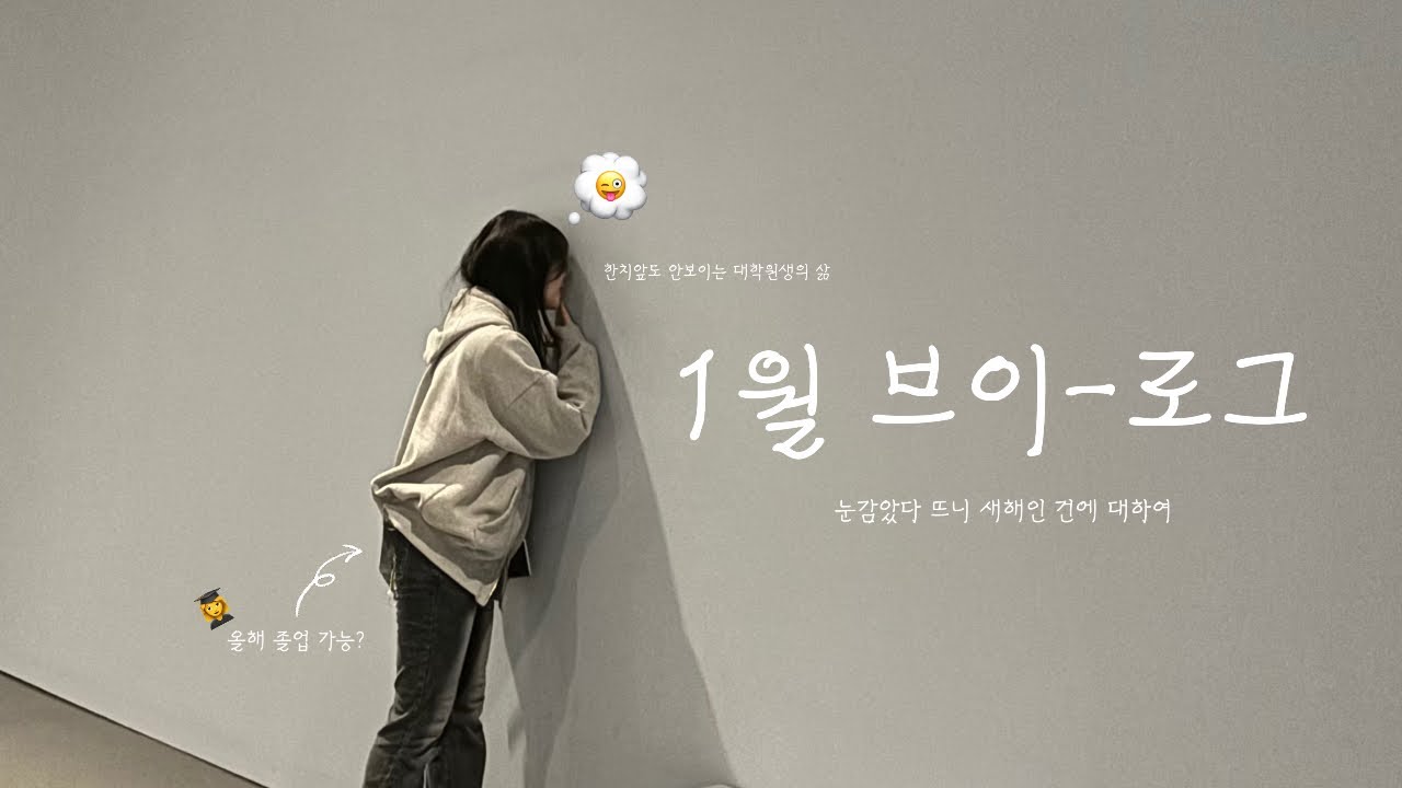[쳇바퀴 기록장🧩] 논문 대신 르방을 키웠습니다🥖✨ l 빵 냄새와 랜덤깡으로 가득찬 1월🤣 #vlog