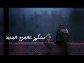 مشكور على الجرح الجديد مشكور نواف فريح