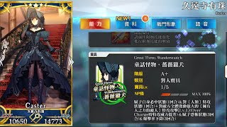 【Fate/GO】 Caster 久遠寺有珠 靈基3 - 技能 + 指令卡 + 宝具演出 (Skills + Command Cards + Noble Phantasm)